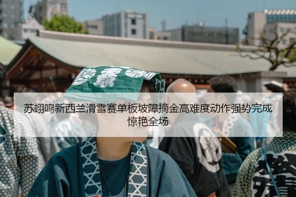 su-yi-ming-xin-xi-lan-hua-xue-sai-dan-ban-po-zhang-zhai-jin-gao-nan-du-dong-zuo-qiang-shi-wan-cheng-jing-yan-quan-chang-2-566.jpg