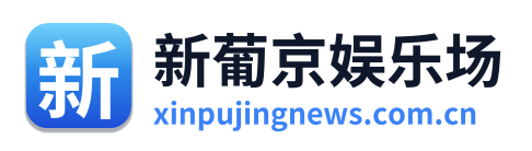 新葡京娱乐场